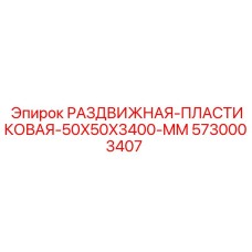 5730003407 РАЗДВИЖНАЯ-ПЛАСТИКОВАЯ-50X50X3400-MM Epiroc