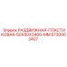5730003407 РАЗДВИЖНАЯ-ПЛАСТИКОВАЯ-50X50X3400-MM Epiroc