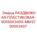 5730003407 РАЗДВИЖНАЯ-ПЛАСТИКОВАЯ-50X50X3400-MM Epiroc