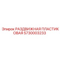 5730003233 РАЗДВИЖНАЯ ПЛАСТИКОВАЯ Epiroc