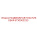 5730003233 РАЗДВИЖНАЯ ПЛАСТИКОВАЯ Epiroc