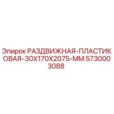 5730003088 РАЗДВИЖНАЯ-ПЛАСТИКОВАЯ-30X170X2075-MM Epiroc