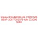 5730003088 РАЗДВИЖНАЯ-ПЛАСТИКОВАЯ-30X170X2075-MM Epiroc