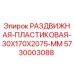 5730003088 РАЗДВИЖНАЯ-ПЛАСТИКОВАЯ-30X170X2075-MM Epiroc