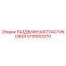 5730003270 РАЗДВИЖНАЯ ПЛАСТИКОВАЯ Epiroc