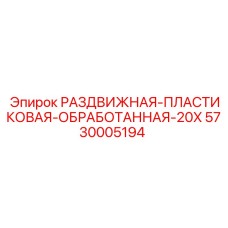5730005194 РАЗДВИЖНАЯ-ПЛАСТИКОВАЯ-ОБРАБОТАННАЯ-20X Epiroc