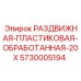 5730005194 РАЗДВИЖНАЯ-ПЛАСТИКОВАЯ-ОБРАБОТАННАЯ-20X Epiroc