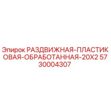 5730004307 РАЗДВИЖНАЯ ПЛАСТИКОВАЯ ОБРАБОТАННАЯ 20X2 Epiroc