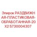 5730004307 РАЗДВИЖНАЯ ПЛАСТИКОВАЯ ОБРАБОТАННАЯ 20X2 Epiroc