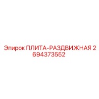 2694373552 ПЛИТА-РАЗДВИЖНАЯ Epiroc