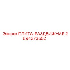 2694373552 ПЛИТА-РАЗДВИЖНАЯ Epiroc
