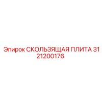 3121200176 СКОЛЬЗЯЩАЯ ПЛИТА Epiroc