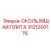 Оригинальная скользящая плита Epiroc артикул 3121200176