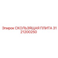 3121200250 СКОЛЬЗЯЩАЯ ПЛИТА Epiroc