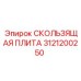 Оригинальная скользящая плита Epiroc артикул 3121200250