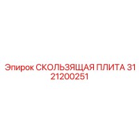 3121200251 СКОЛЬЗЯЩАЯ ПЛИТА Epiroc