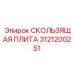 Оригинальная скользящая плита Epiroc артикул 3121200251
