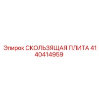 4140414959 СКОЛЬЗЯЩАЯ ПЛИТА Epiroc