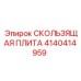 4140414959 СКОЛЬЗЯЩАЯ ПЛИТА Epiroc