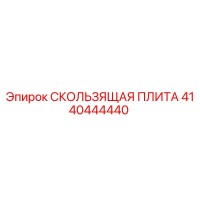 4140444440 Sliding Plate Epiroc