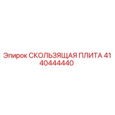 4140444440 Sliding Plate Epiroc