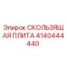 4140444440 Sliding Plate Epiroc