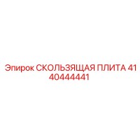 4140444441 Sliding Plate Epiroc