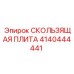 4140444441 Sliding Plate Epiroc
