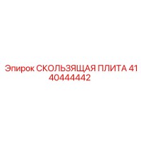 4140444442 Sliding Plate Epiroc