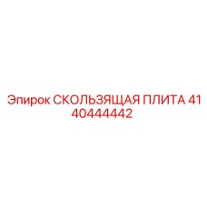 4140444442 Sliding Plate Epiroc