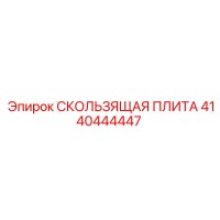 4140444447 Sliding Plate Epiroc