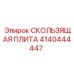 4140444447 Sliding Plate Epiroc