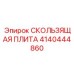 4140444860 Sliding Plate Epiroc