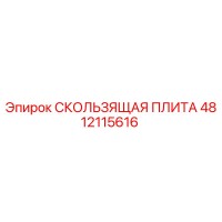 4812115616 СКОЛЬЗЯЩАЯ ПЛИТА Epiroc
