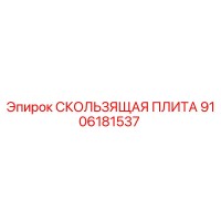 9106181537 СКОЛЬЗЯЩАЯ ПЛИТА Epiroc