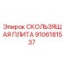 Оригинальная скользящая плита 9106181537 Epiroc в разрезе
