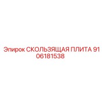 9106181538 СКОЛЬЗЯЩАЯ ПЛИТА Epiroc