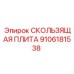 Плита скольжения 9106181538 Epiroc для высоконагруженных узлов
