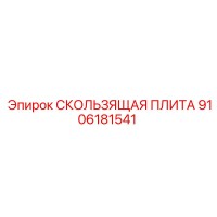 9106181541 СКОЛЬЗЯЩАЯ ПЛИТА Эпирок