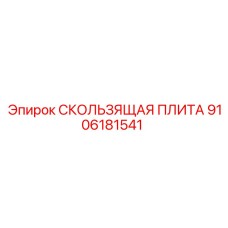 9106181541 СКОЛЬЗЯЩАЯ ПЛИТА Эпирок