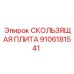 9106181541 СКОЛЬЗЯЩАЯ ПЛИТА Эпирок