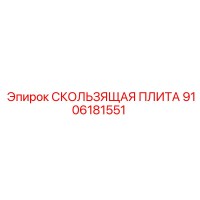 9106181551 СКОЛЬЗЯЩАЯ ПЛИТА Epiroc