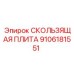 Плита скольжения 9106181551 для экстремальных условий бурения
