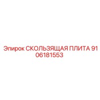 9106181553 СКОЛЬЗЯЩАЯ ПЛИТА Epiroc