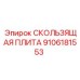Плита скольжения 9106181553 с системой охлаждения для буровых станков