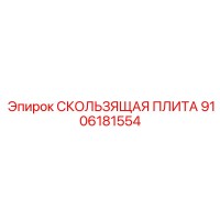 9106181554 СКОЛЬЗЯЩАЯ ПЛИТА Epiroc