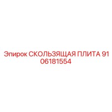 Морская плита скольжения 9106181554 с катодной защитой