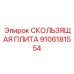 Морская плита скольжения 9106181554 с катодной защитой