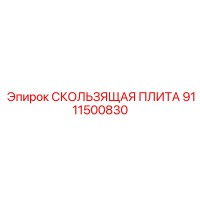 9111500830 Sliding Plate Epiroc