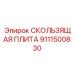 Изображение скользящей плиты Epiroc 9111500830 в работе на буровой машине
